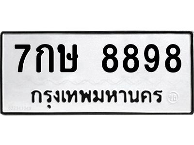 3.ป้ายทะเบียนรถ  8898 ทะเบียนมงคล  7กษ 8898 ผลรวมดี 45