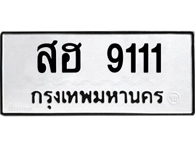 3.ป้ายทะเบียนรถ  9111 ทะเบียนมงคล  สฮ 9111 ผลรวมดี 24