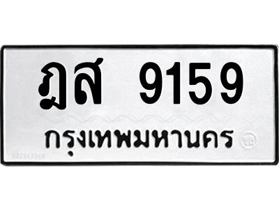 3.ป้ายทะเบียนรถ  9159 ทะเบียนมงคล  ฎส 9159 ผลรวมดี 36