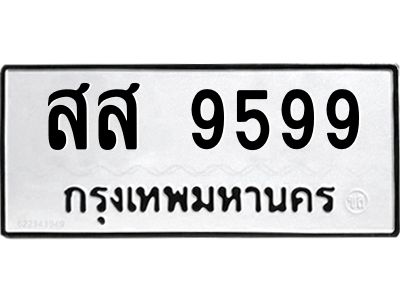 3.ป้ายทะเบียนรถ  9599 ทะเบียนมงคล  สส 9599 ผลรวมดี 46