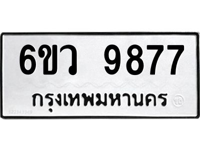 3.ป้ายทะเบียนรถ 9877 ทะเบียนมงคล  6ขว 9877 ผลรวมดี 45