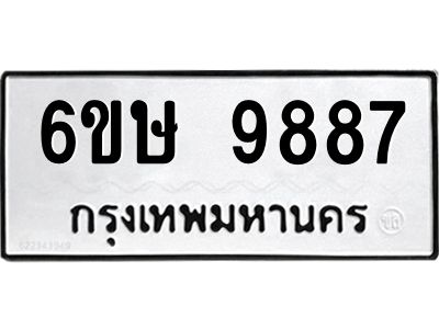 3.ป้ายทะเบียนรถ 9887 ทะเบียนมงคล  6ขษ 9887 ผลรวมดี 44