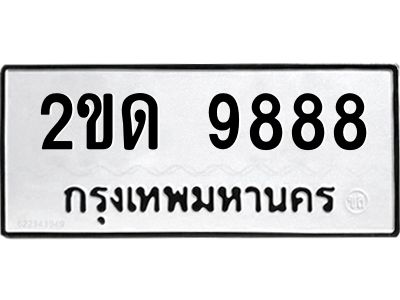 3.ป้ายทะเบียนรถ 9888 ทะเบียนมงคล  2ขด 9888 จาก OKDEE TABIENROD