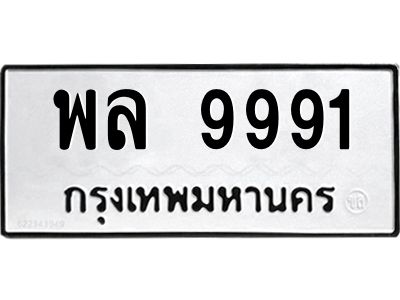 3.ป้ายทะเบียนรถ 9991 ทะเบียนมงคล  พล 9991 ผลรวมดี 42