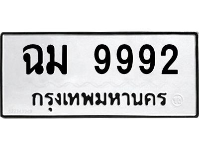 3.ป้ายทะเบียนรถ  9992 ทะเบียนมงคล  ฉม 9992 จาก OKDEE TABIENROD
