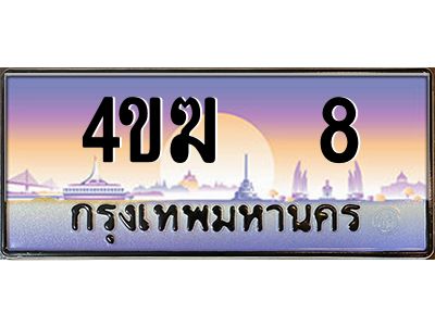 2.ทะเบียนรถ  8 เลขประมูล ทะเบียนสวย 4ขฆ 8 จากกรมขนส่ง