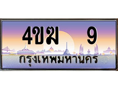 4.ทะเบียนรถ  9 เลขประมูล ทะเบียนสวย 4ขฆ 9 จากกรมขนส่ง