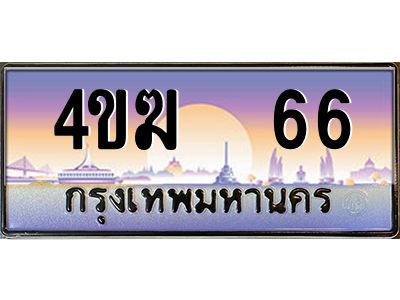 4.ทะเบียนรถ  66 เลขประมูล ทะเบียนสวย 4ขฆ 66 จากกรมขนส่ง