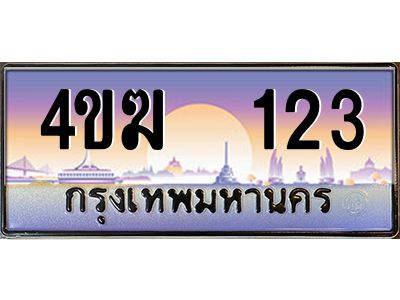 4.ทะเบียนรถ  123 เลขประมูล ทะเบียนสวย 4ขฆ 123 จากกรมขนส่ง