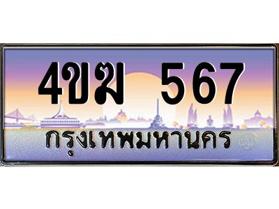 2.ทะเบียนรถ  567 เลขประมูล ทะเบียนสวย 4ขฆ 567 จากกรมขนส่ง