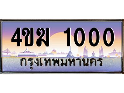 3.ทะเบียนรถ  1000 เลขประมูล ทะเบียนสวย 4ขฆ 1000 จากกรมขนส่ง
