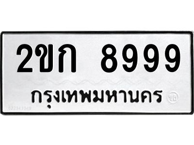 3.ป้ายทะเบียนรถ  8999 ทะเบียนมงคล  2ขก 8999 ผลรวมดี 40