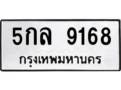 3.ป้ายทะเบียนรถ  9168 ทะเบียนมงคล  5กล 9168 ผลรวมดี 36