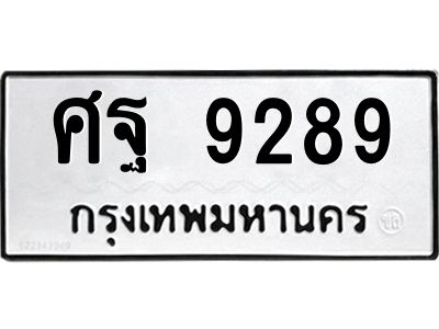 3.ป้ายทะเบียนรถ 9289 ทะเบียนมงคล  ศฐ 9289 ผลรวมดี 44