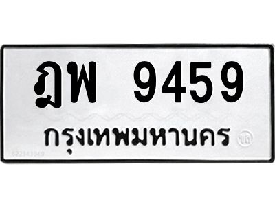 3.ป้ายทะเบียนรถ  9459 ทะเบียนมงคล  ฎพ 9459 ผลรวมดี 40