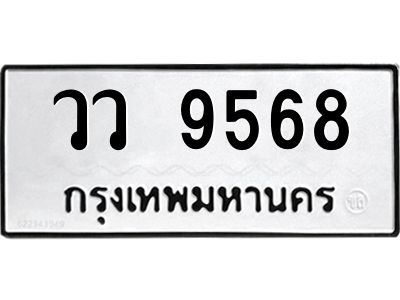 3.ป้ายทะเบียนรถ 9568 ทะเบียนมงคล  วว 9568 ผลรวมดี 40