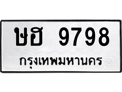 3.ป้ายทะเบียนรถ 9798 ทะเบียนมงคล  ษฮ 9798 ผลรวมดี 42