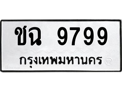 3.ป้ายทะเบียนรถ  9799 ทะเบียนมงคล  ชฉ 9799 ผลรวมดี 41