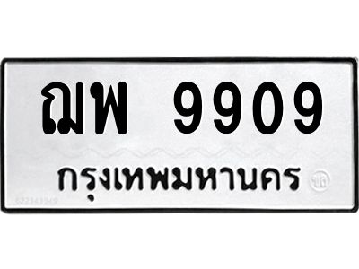 3.ป้ายทะเบียนรถ  9909 ทะเบียนมงคล  ฌพ 9909 ผลรวมดี 40