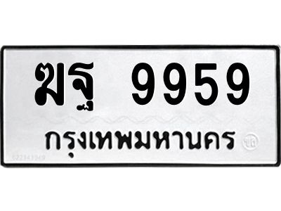 3.ป้ายทะเบียนรถ 9959 ทะเบียนมงคล  ฆฐ 9959 ผลรวมดี 44