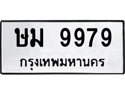 3.ป้ายทะเบียนรถ  9979 ทะเบียนมงคล  จาก OKDEE TABIENROD