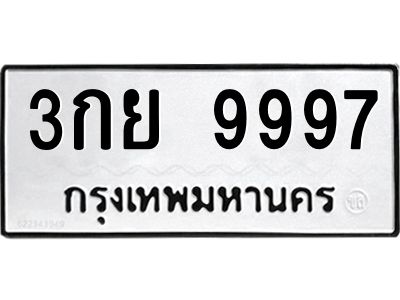 3.ป้ายทะเบียนรถ  9997 ทะเบียนมงคล  3กย 9997 ผลรวมดี 46