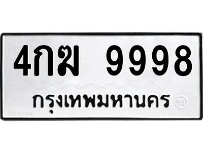 3.ป้ายทะเบียนรถ 9998 ทะเบียนมงคล  4กฆ 9998 จาก OKDEE TABIENROD