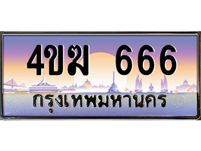 4.ทะเบียนรถ  666 เลขประมูล ทะเบียนสวย 4ขฆ 666 จากกรมขนส่ง