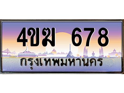 4.ทะเบียนรถ  678 เลขประมูล ทะเบียนสวย 4ขฆ 678 จากกรมขนส่ง