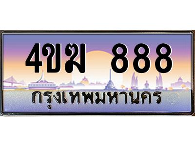 2.ทะเบียนรถ  888 เลขประมูล ทะเบียนสวย 4ขฆ 888 จากกรมขนส่ง