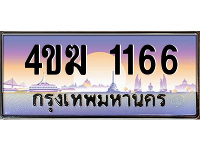 3.ทะเบียนรถ  1166 เลขประมูล ทะเบียนสวย 4ขฆ 1166 ผลรวมดี 23