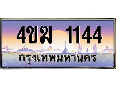 4.ทะเบียนรถ  1144 เลขประมูล ทะเบียนสวย 4ขฆ 1144 ผลรวมดี 19