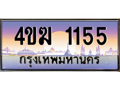 2.ทะเบียนรถ  1155 เลขประมูล ทะเบียนสวย 4ขฆ 1155 จากกรมขนส่ง