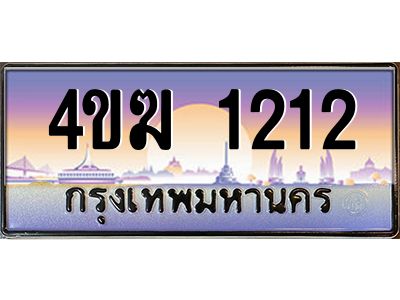 4.ทะเบียนรถ  1212 เลขประมูล ทะเบียนสวย 4ขฆ 1212 ผลรวมดี 15