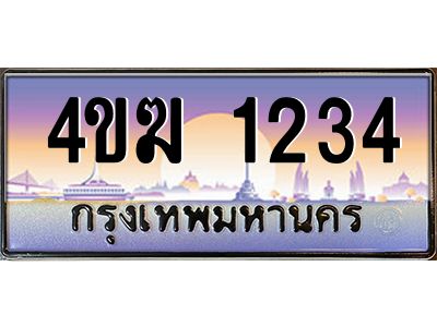 4.ทะเบียนรถ  1234 เลขประมูล ทะเบียนสวย 4ขฆ 1234 ผลรวมดี 19