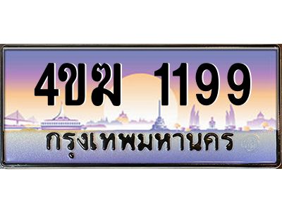 3.ทะเบียนรถ  1199 เลขประมูล ทะเบียนสวย 4ขฆ 1199 จากกรมขนส่ง