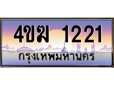 3.ทะเบียนรถ  1221 เลขประมูล ทะเบียนสวย 4ขฆ 1221 ผลรวมดี 15