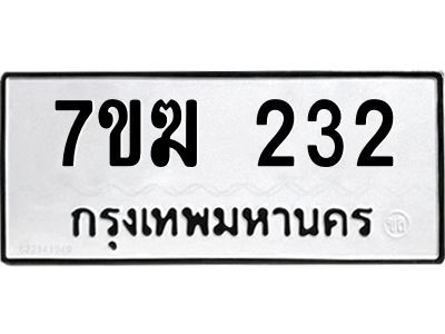 รับจองทะเบียนรถ 232 หมวดใหม่  7ขฆ 232 ทะเบียนมงคล  ผลรวมดี  19
