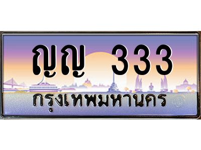 12.ป้ายทะเบียนรถ  333 เลขประมูล ทะเบียนสวย ญญ 333 จากกรมขนส่ง