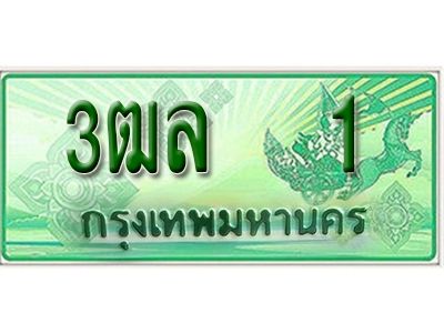 2.ทะเบียน 1 - รถกระบะ 2 ประตู – 3ฒล 1 -  ป้ายเขียวเลขประมูล