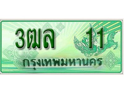 2.ทะเบียน 11 -  รถกระบะ 2 ประตู – 3ฒล 11 -  ป้ายเขียวเลขประมูล