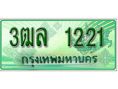 2. ทะเบียนสวย 1221 - รถกระบะ – 3ฒล 1221  -  ทะเบียนป้ายเขียวเลขประมูล