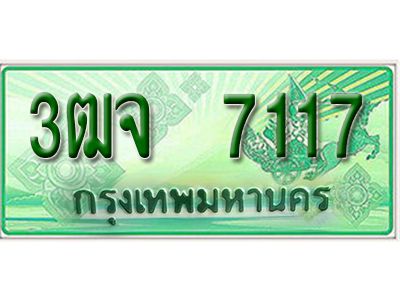 2.ทะเบียนรถกระบะ 7117 (ตอนเดียว) เลขประมูล – 3ฒจ 7117