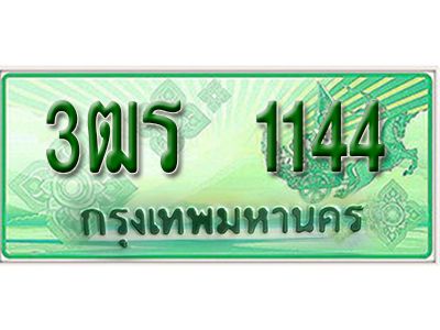 2.ป้ายทะเบียนรถกระบะ  1144 -  เลขประมูล ทะเบียนสวย  3ฒร 1144  - ของพร้อมส่งมอบ