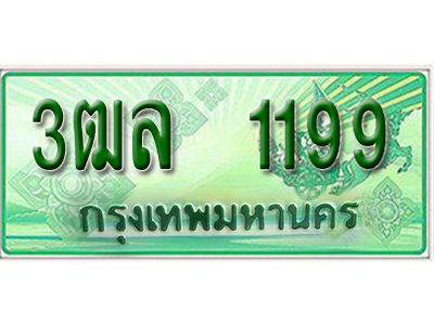 2.ป้ายทะเบียนรถกระบะ  1199 -  เลขประมูล ทะเบียนสวย -  3ฒล 1199