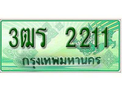 2.ป้ายทะเบียนรถกระบะ  2211 -  เลขประมูล ทะเบียนสวย  3ฒร 2211