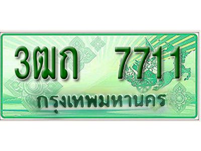 2. ทะเบียนสวย  7711  รถกระบะ – 3ฒถ 7711  - ทะเบียนป้ายเขียวเลขประมูล