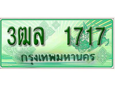 2. ทะเบียนสวย 1717 - รถกระบะ – 3ฒล 1717  -  ทะเบียนป้ายเขียวเลขประมูล