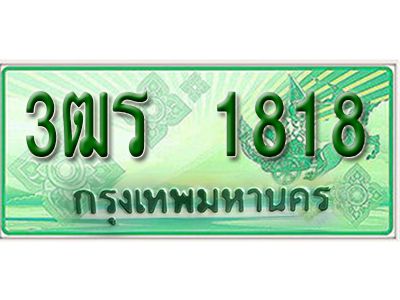2. ทะเบียนสวย 1818 - รถกระบะ – 3ฒร 1818  -  ทะเบียนป้ายเขียวเลขประมูล