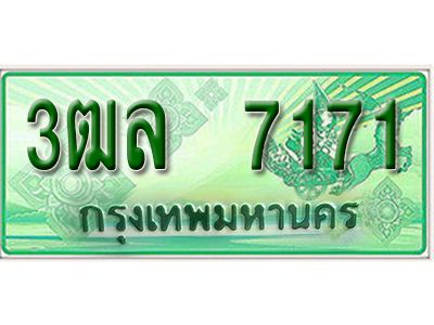 2. ทะเบียนสวย  7171 - รถกระบะ – 3ฒล 7171  - ทะเบียนป้ายเขียวเลขประมูล